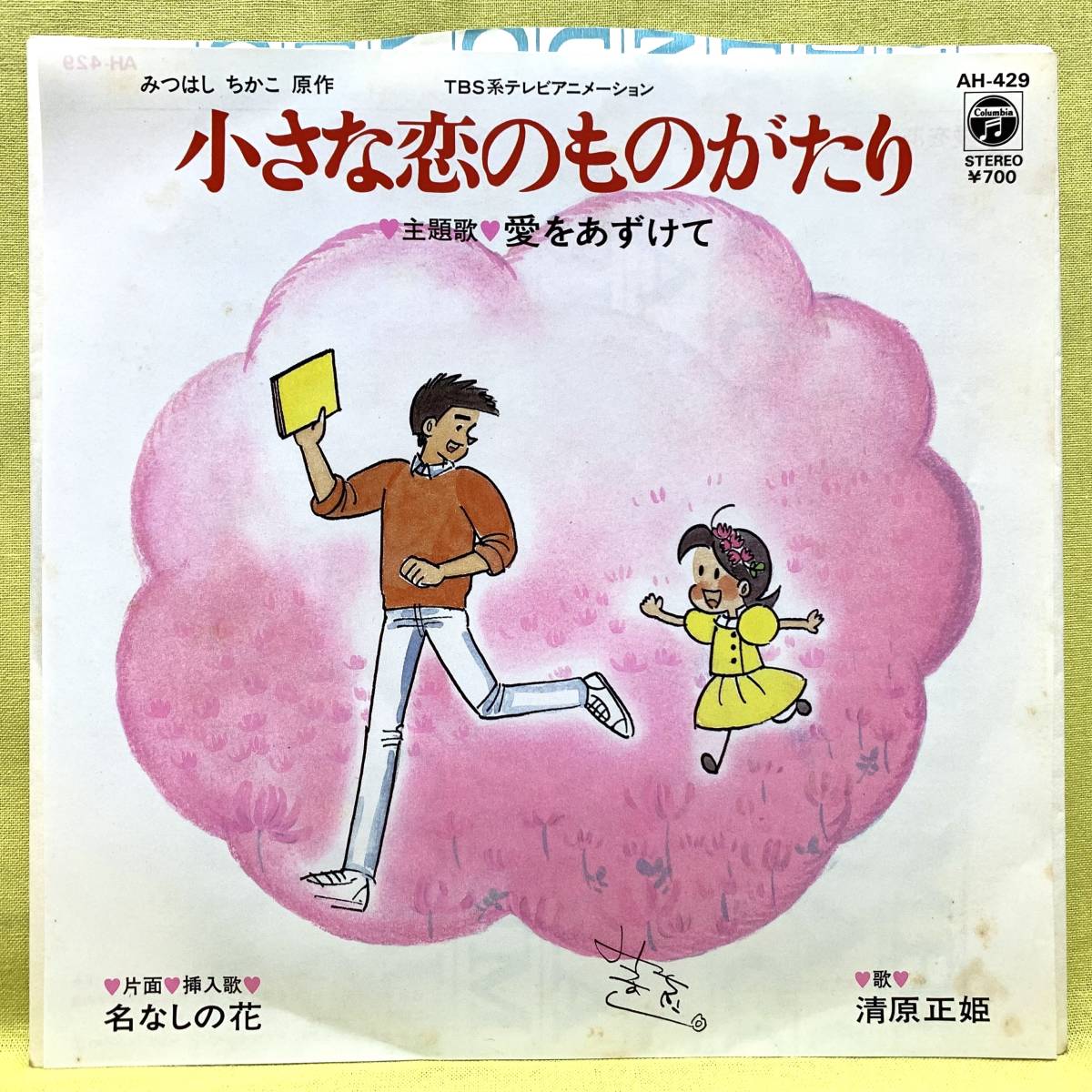 ■小さな恋のものがたり■清原正姫■愛をあずけて/名なしの花■来生たかお■'84■即決■アニメ■EPレコード_画像1