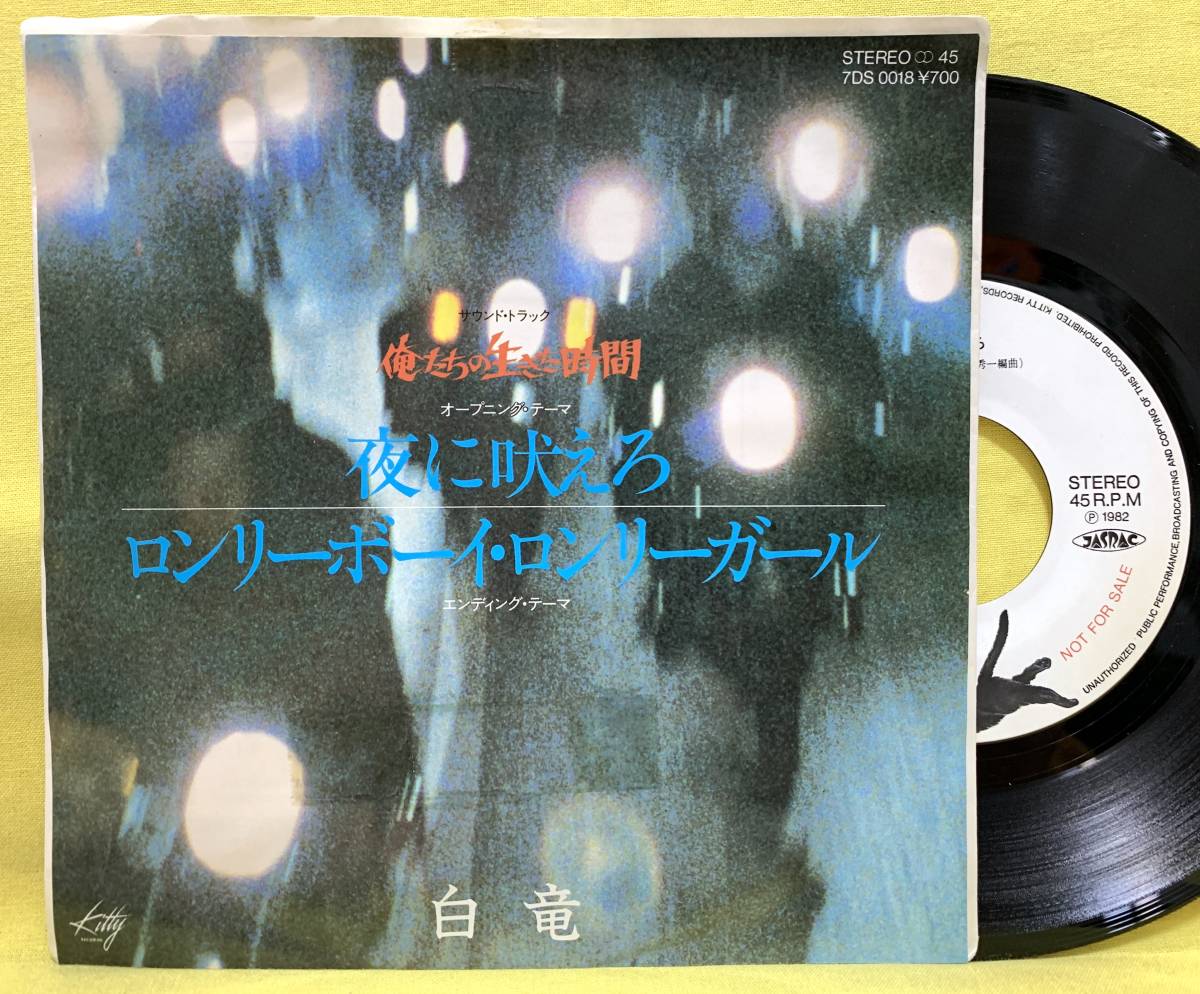 見本盤■俺たちの生きた時間■白竜■夜に吠えろ/ロンリーボーイ・ロンリーガール■'82■サントラ/OST■即決■EPレコード_画像1