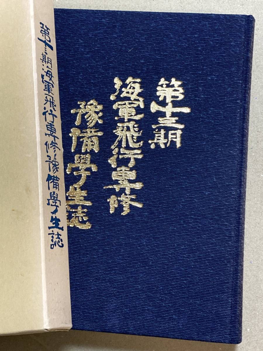 海軍「第十三期海軍飛行専修予備学生誌」非売品 希少本 陸軍 戦記