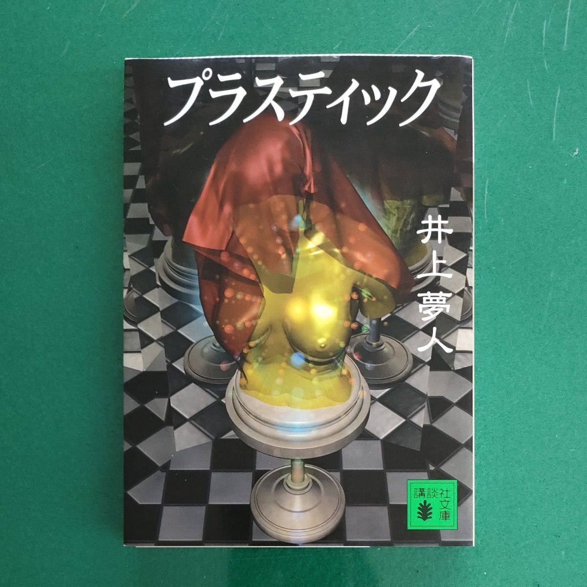 プラスティック （講談社文庫） 井上夢人／〔著〕中古文庫本