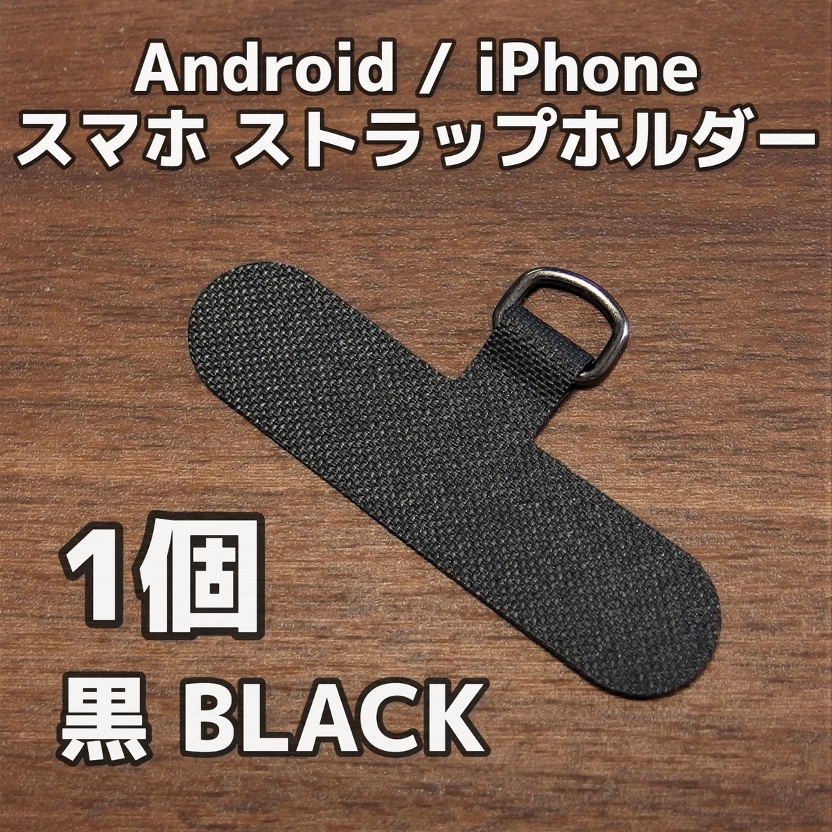 【匿名発送】スマホ ストラップホルダー◆ブラック 黒 1個◆スマホショルダー Dカン金具 カード スマートフォン_画像1