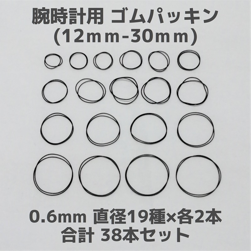 腕時計用 ゴムパッキン◆太さ0.6mm 直径12mm～30mm 各2本 合計38本セット◆Oリング オーリング 補修部品_画像1