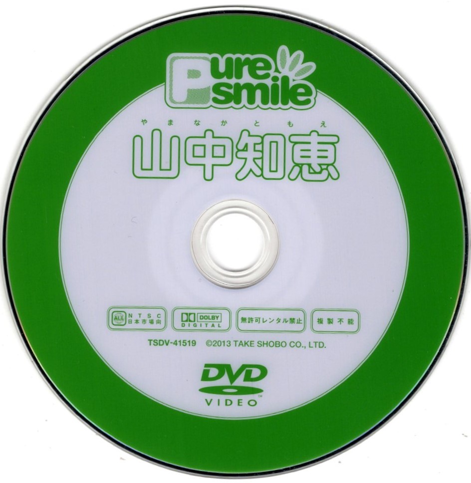 中古DVD：山中知恵[ Pure smile　ピュア・スマイル ((株)竹書房/アイドル学園)]_画像5