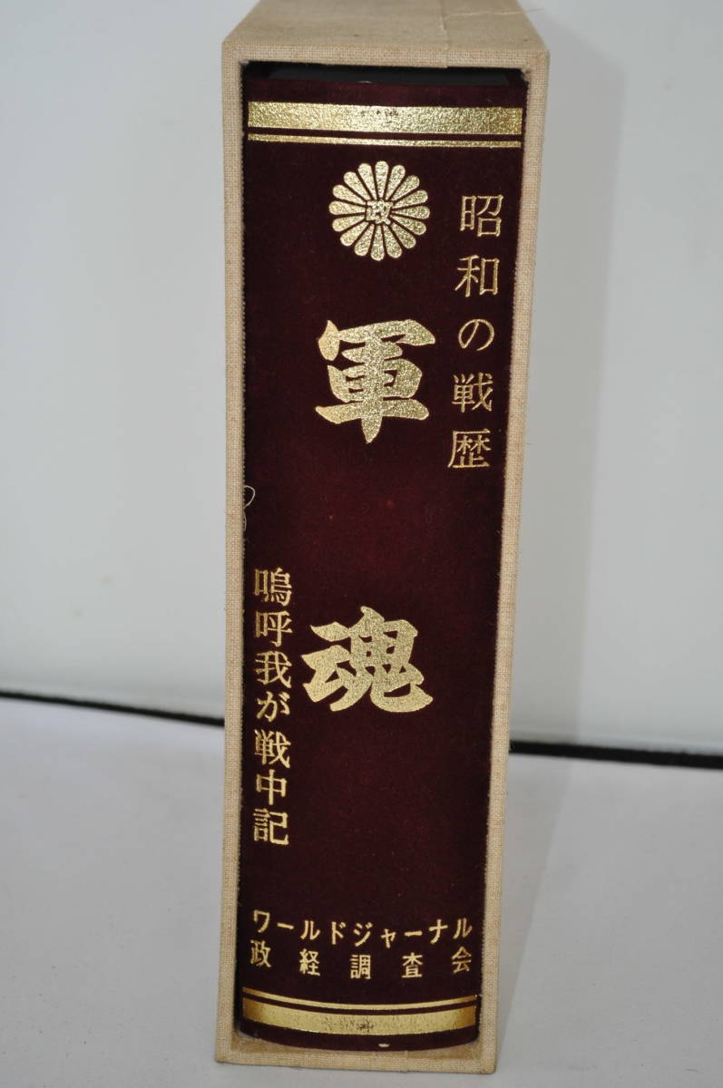 昭和の戦歴 軍魂 ワールドジャーナル - 戦記、ミリタリー 昭和の戦歴 軍魂 ワールドジャーナル - 戦記、ミリタリー