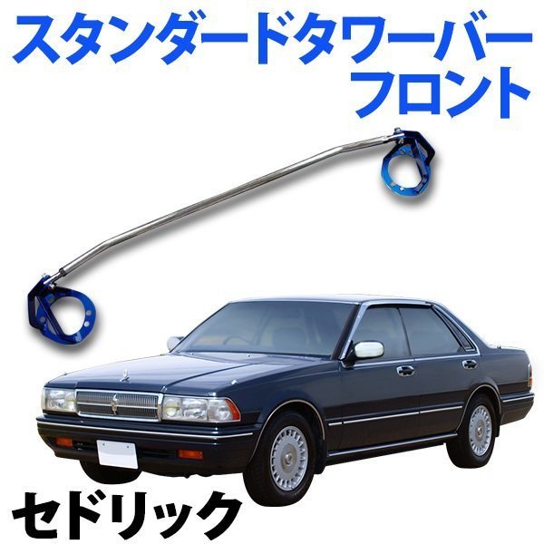 STDタワーバー フロント 日産 セドリック Y31 ボディ補強 剛性アップ 旧車_画像1