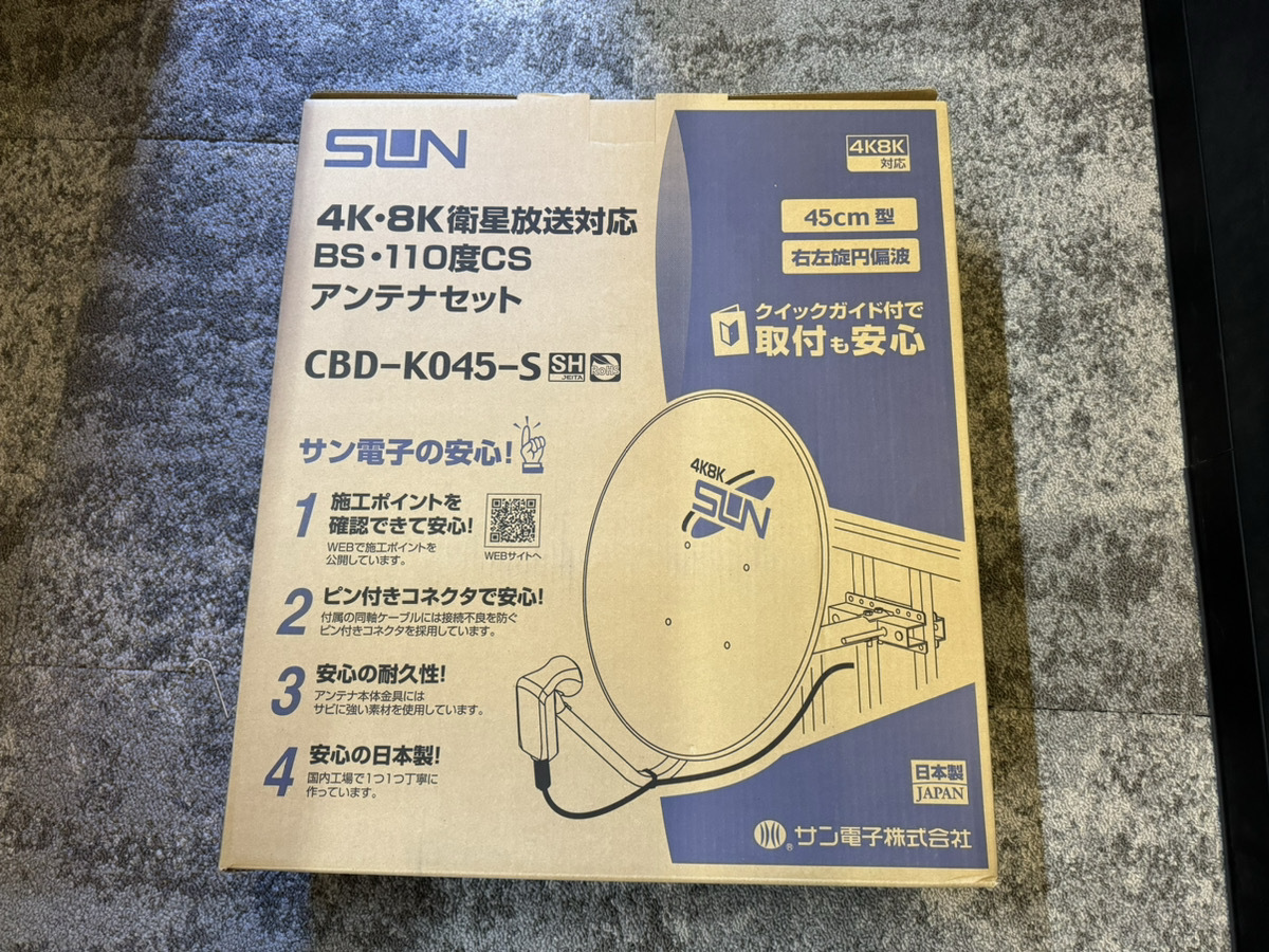 新品 新4K8K衛星放送対応　BS・110度CSアンテナセット 45cm型 サン電子 CBD-K045-S☆_画像2
