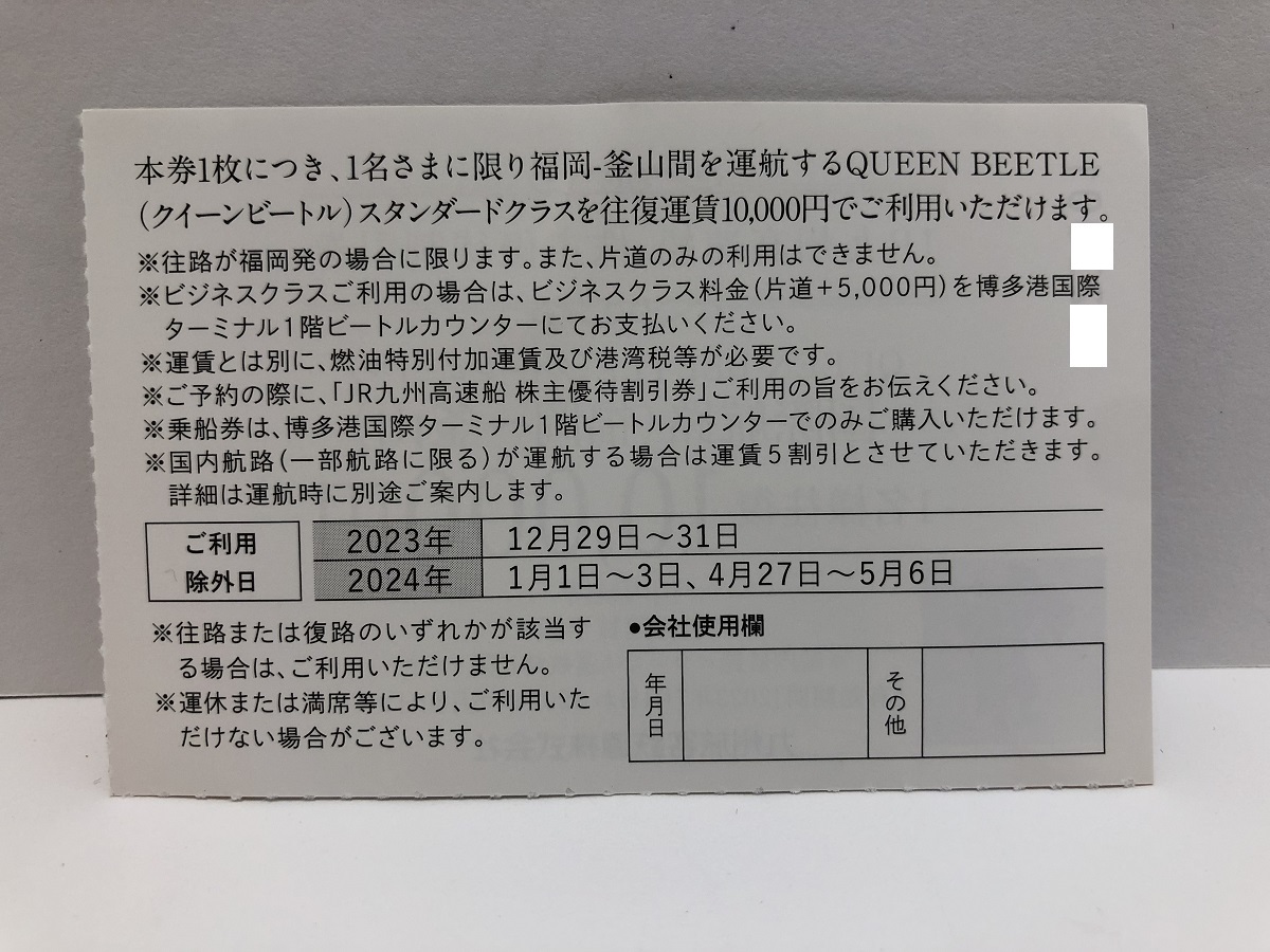 【大黒屋】即決 JR九州高速船 株主優待割引券 クイーンビートル 1名様往復 10000円割引券 2枚セット 有効期限:2024年6月30日まで 1-8セット_画像2