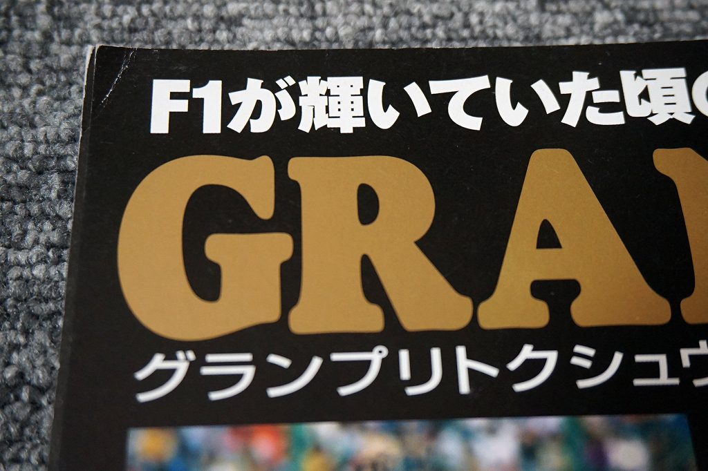 【未読】GRAND PRIX Special グランプリトクシュウ VOL.304◇2014年10月号 付録DVD未開封◇4強の時代 セナ、マンセル、ピケ【送料185円】_画像5