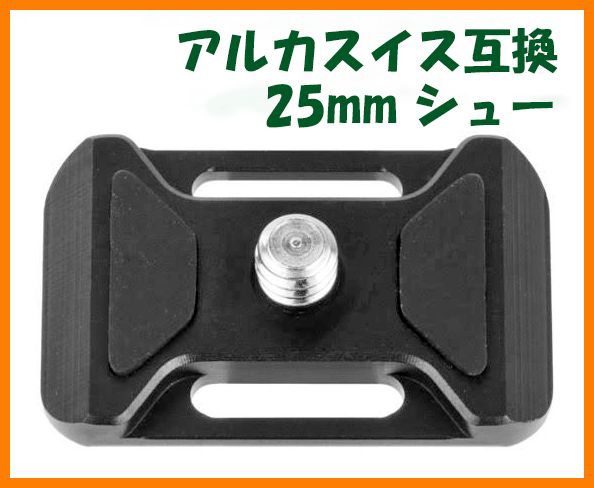 【送料無料・未使用】アルカスイス互換品★クイックシュー 25mm（アルミ合金製）_画像1