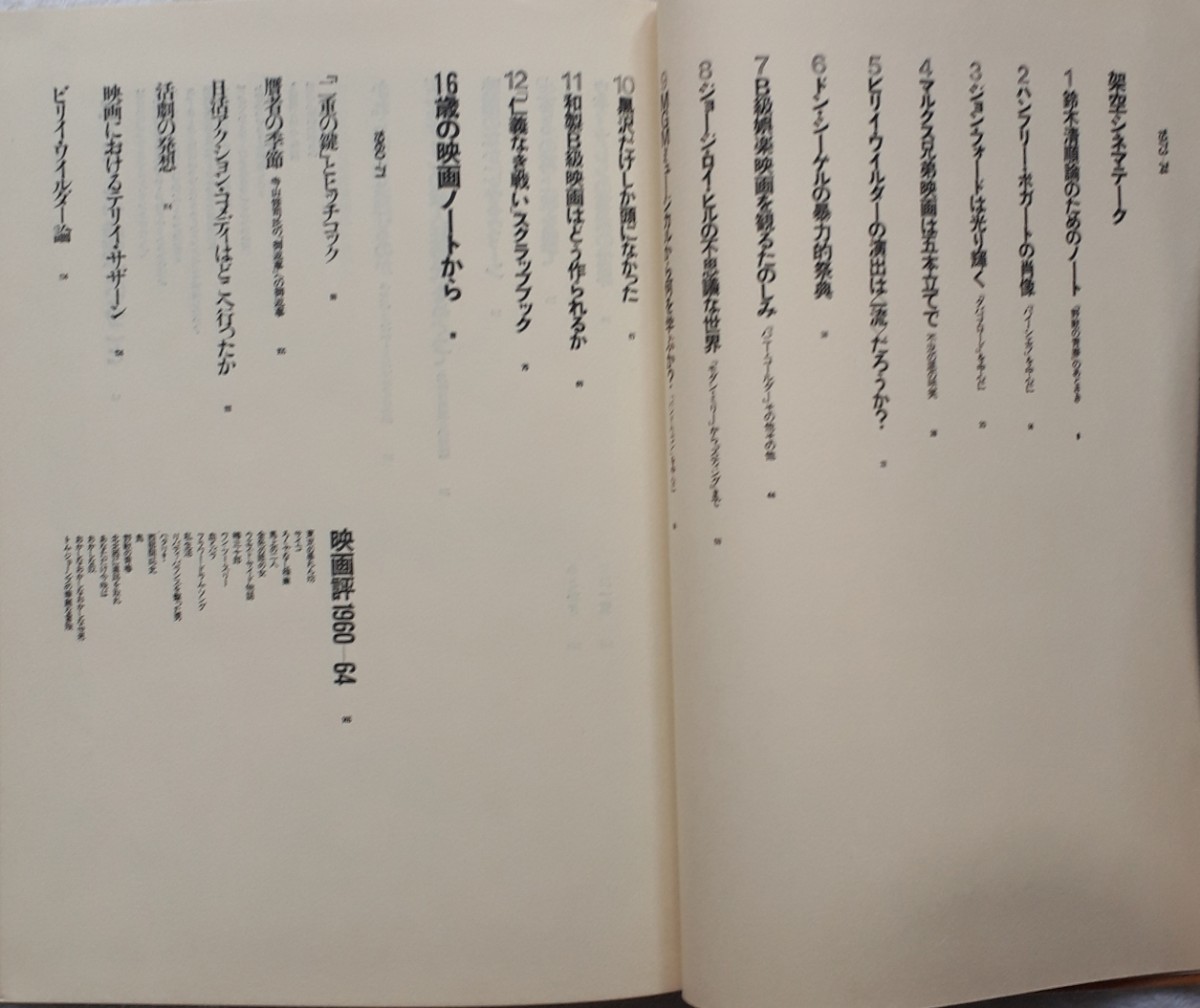 (株)晶文社「われわれはなぜ映画館にいるのか」小林　信彦著　4刷、帯付き　1976年7月20日発行_画像4