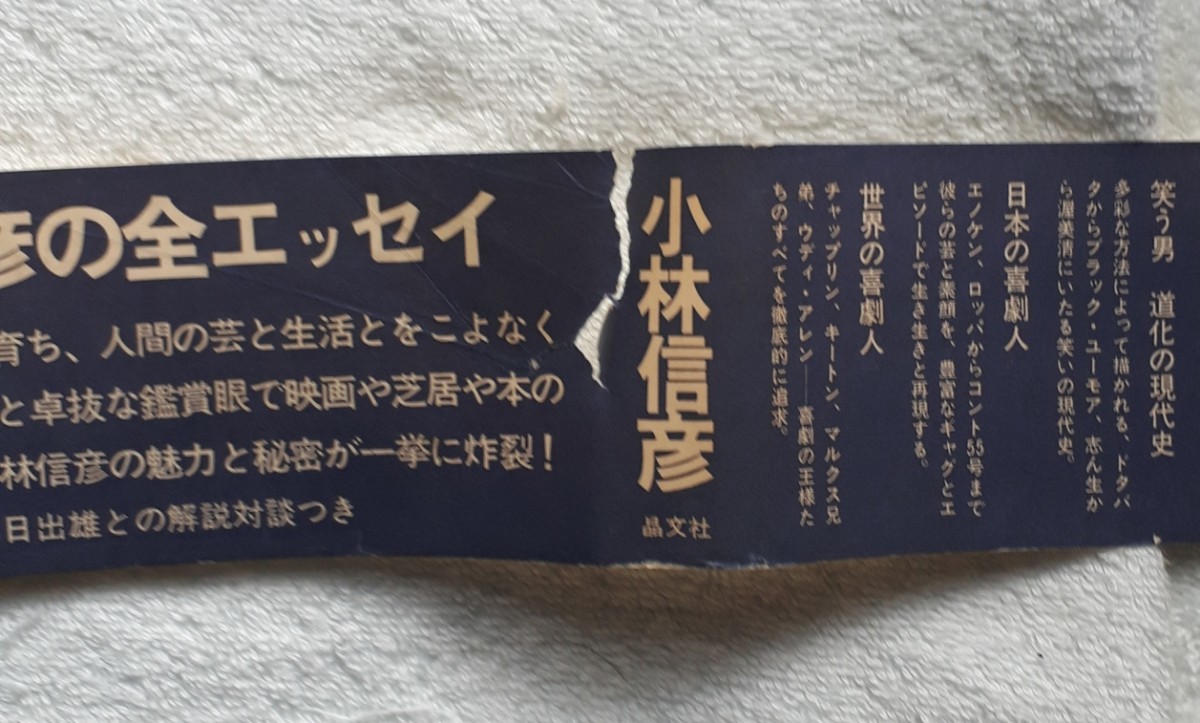 (株)晶文社「東京のロビンソンクルーソー」小林　信彦著　3刷、帯付き　1976年7月20日発行_画像8