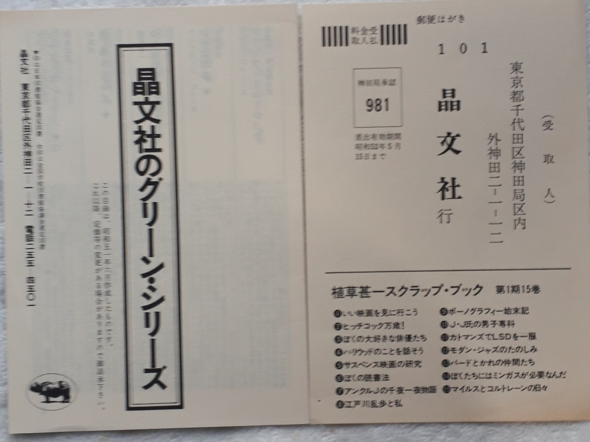 (株)晶文社「東京のロビンソンクルーソー」小林　信彦著　3刷、帯付き　1976年7月20日発行_画像7