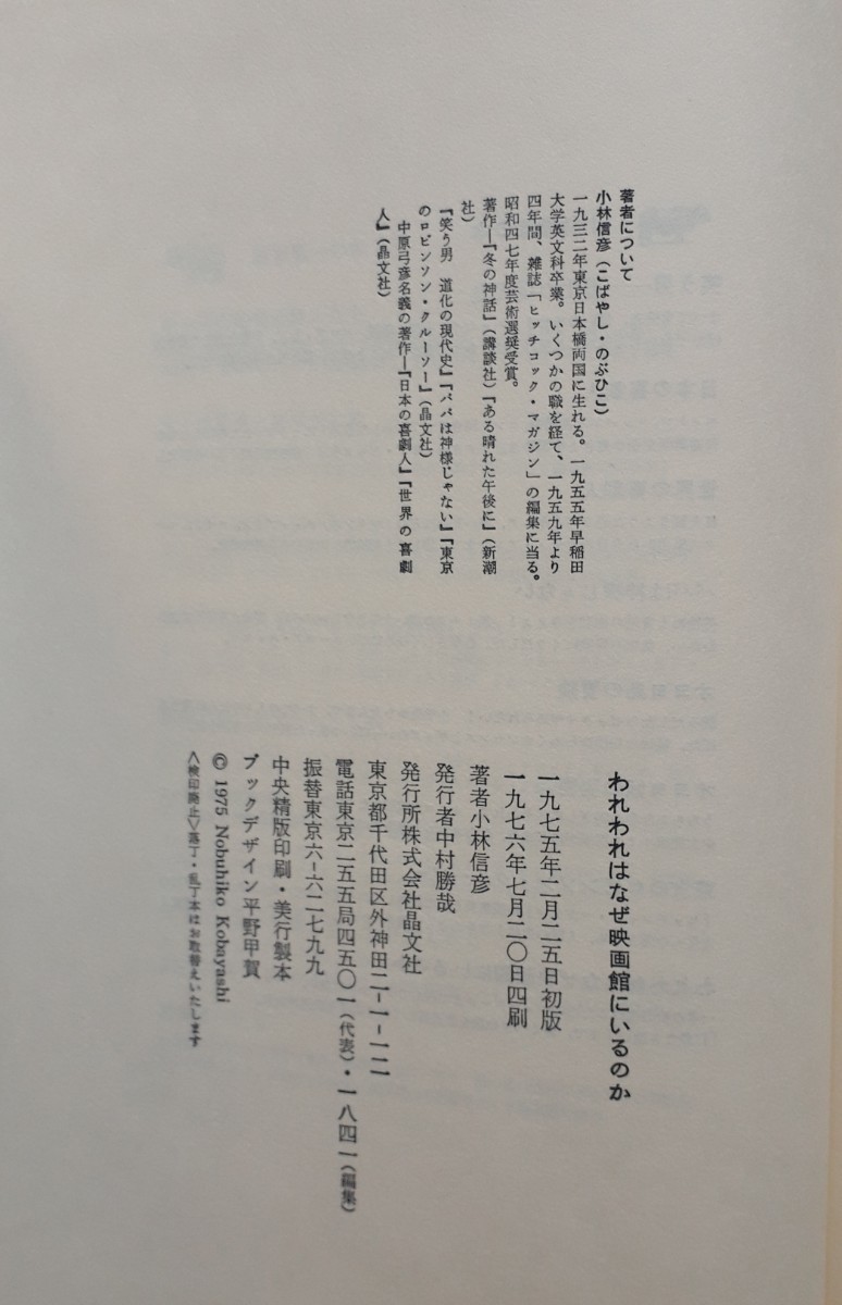 (株)晶文社「われわれはなぜ映画館にいるのか」小林　信彦著　4刷、帯付き　1976年7月20日発行_画像6