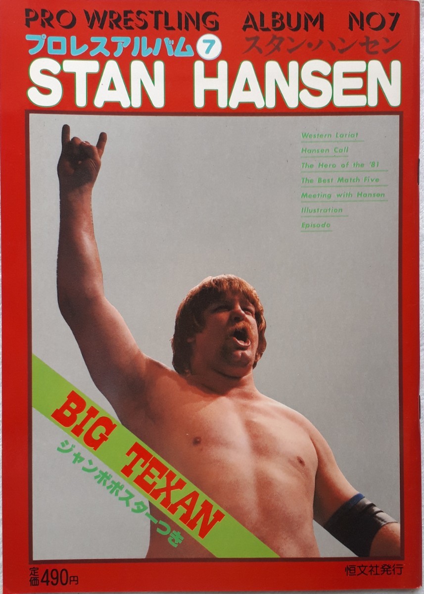 (株)恒文社 プロレスアルバム⑦「スタン・ハンセン」1981年2月1日発行の画像1