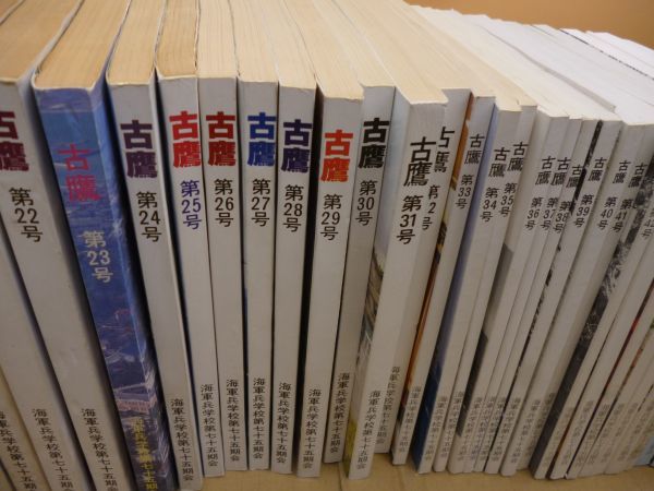 古鷹　創刊号～4号/6号～（10号2冊）51号（51号2冊）江田島総会号　セット　本266　　海軍兵学校第75期会　送料無料 管ta　　23DE_画像4