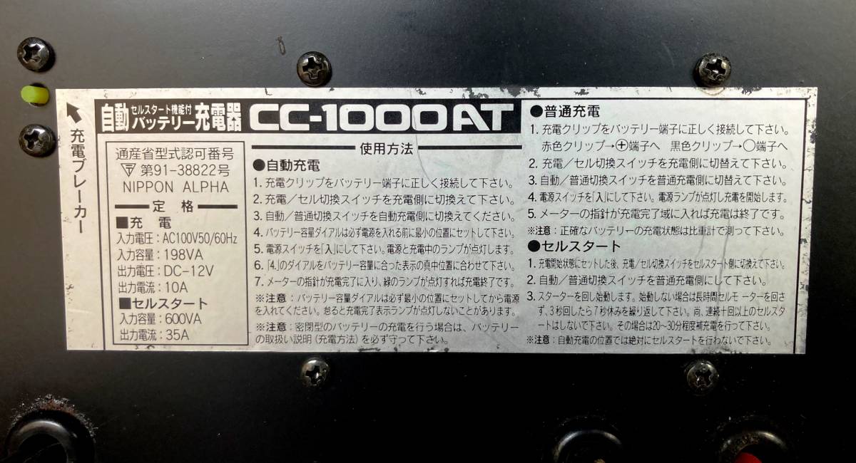 【中古実働品】セルスター 自動バッテリー充電器 CC-1000AT/セルスタート機能★兵庫より着払い発送_画像6