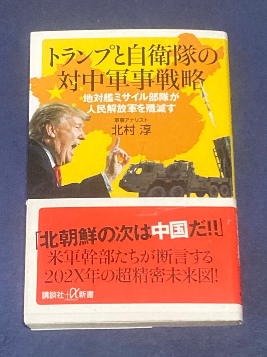 トランプと自衛隊の対中軍事戦略　地対艦ミサイル部隊が人民解放軍を殲滅す （講談社＋α新書　６８７－２Ｃ） 北村淳／〔著〕