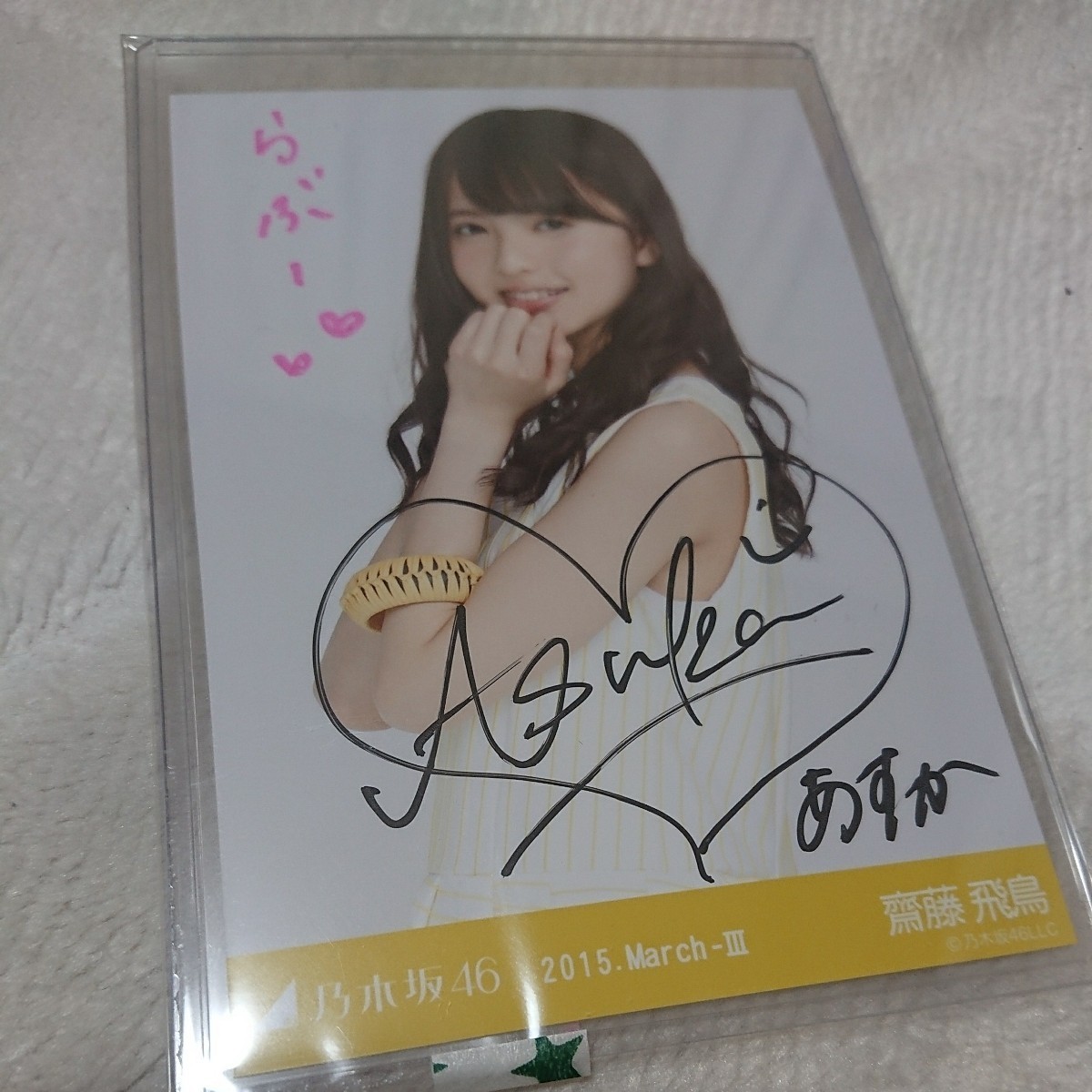 乃木坂46 齋藤飛鳥 WEB限定生写真「2015MARCH-Ⅲ イエロー 乃木坂46 齋藤飛鳥 WEB限定生写真「2015MARCH-Ⅲ イエロー