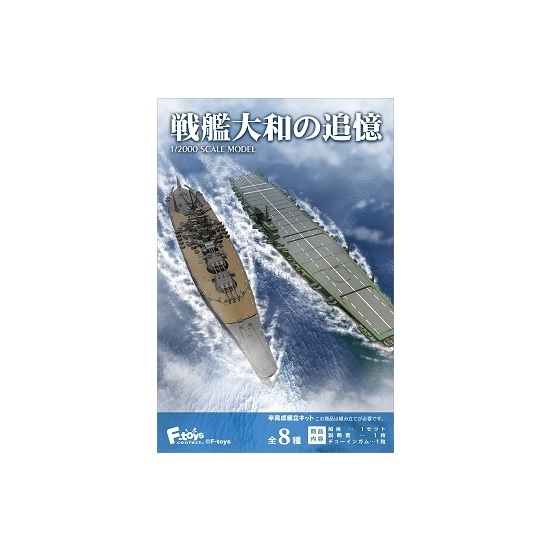 ▼ F-toys 1/2000 戦艦大和の追憶 【 #03b 戦艦 大和 天一号作戦時 洋上 ver. 】 艦船キットコレクション エフトイズ_画像2