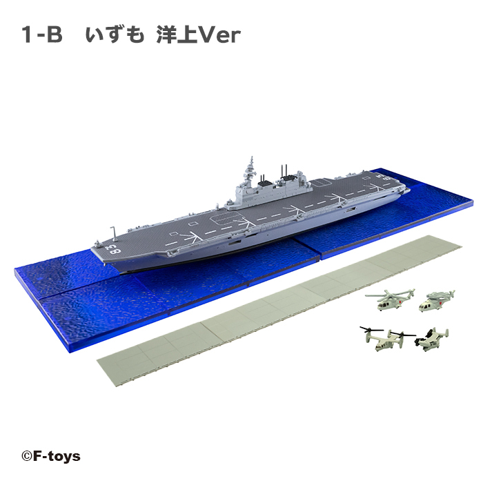 ★ F-toys 1/1250 現用艦船キットコレクション ハイスペック 【 1-B いずも 洋上 ver. 】 海上自衛隊 護衛艦いずも エフトイズ_画像1