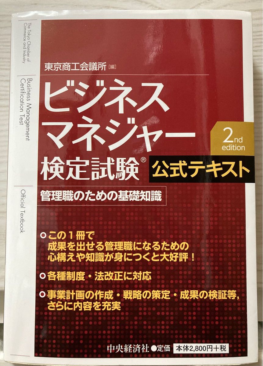 ビジネスマネジャー検定試験公式テキスト　管理職のための基礎知識 （第２版） 東京商工会議所／編