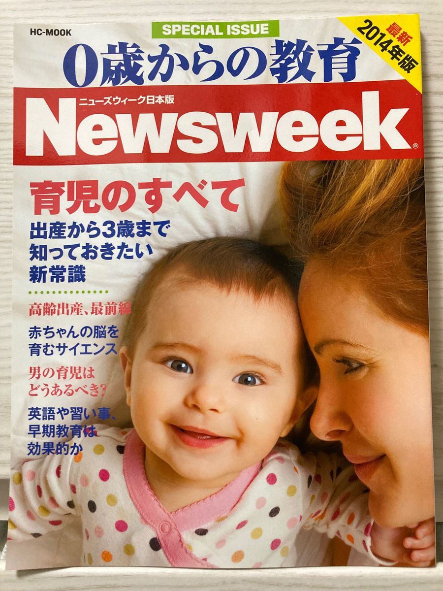 ０歳からの教育 ニューズウィーク日本版 (２０１４年版) ＨＣ‐ＭＯＯＫ／実用書