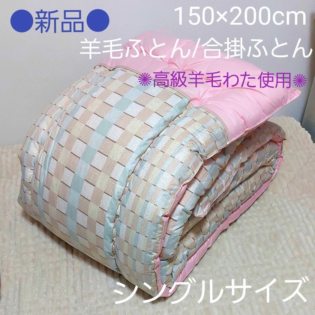 ●新品● オリジナル  羊毛ふとん  合掛けふとん 150×200cm シングルサイズ