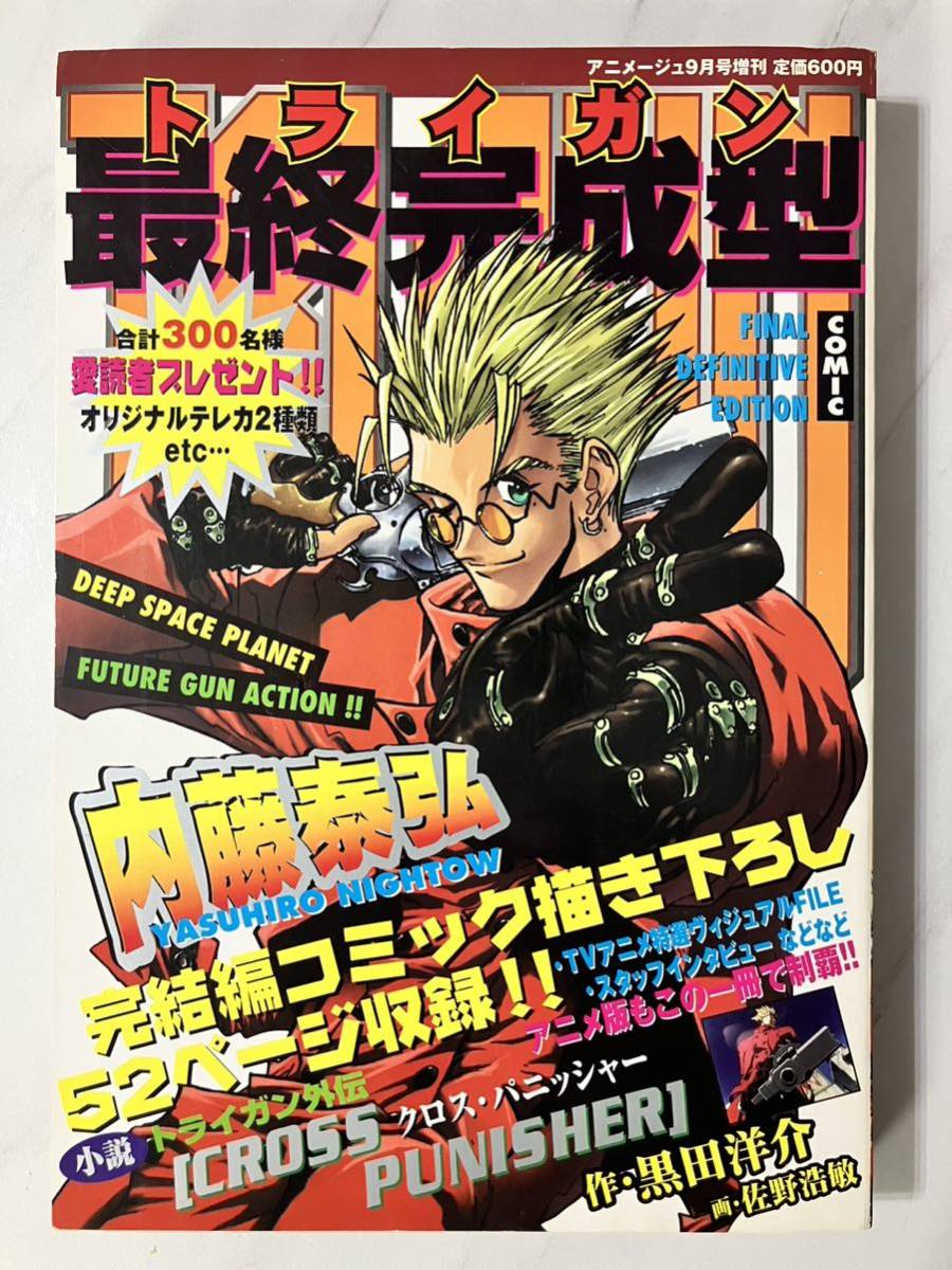 トライガン 最終完成型 アニメージュ9月号増刊 TRIGUN 内藤泰弘_画像1