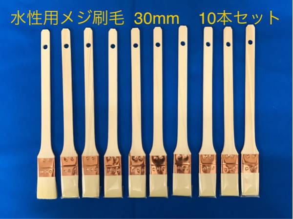 水性用 化繊 メジ刷毛 10号(30mm) 10本セット ★即決 目地 無印_画像1