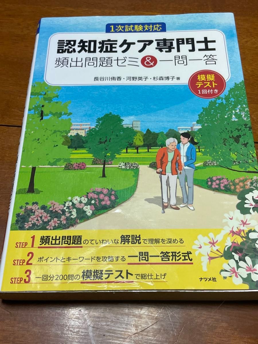 認知症ケア専門士 問題集 2018年版 ナツメ社