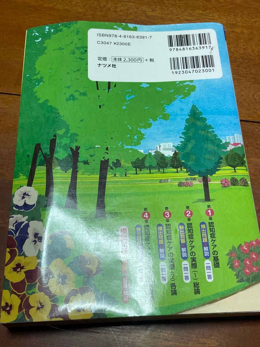 認知症ケア専門士 問題集 2018年版 ナツメ社