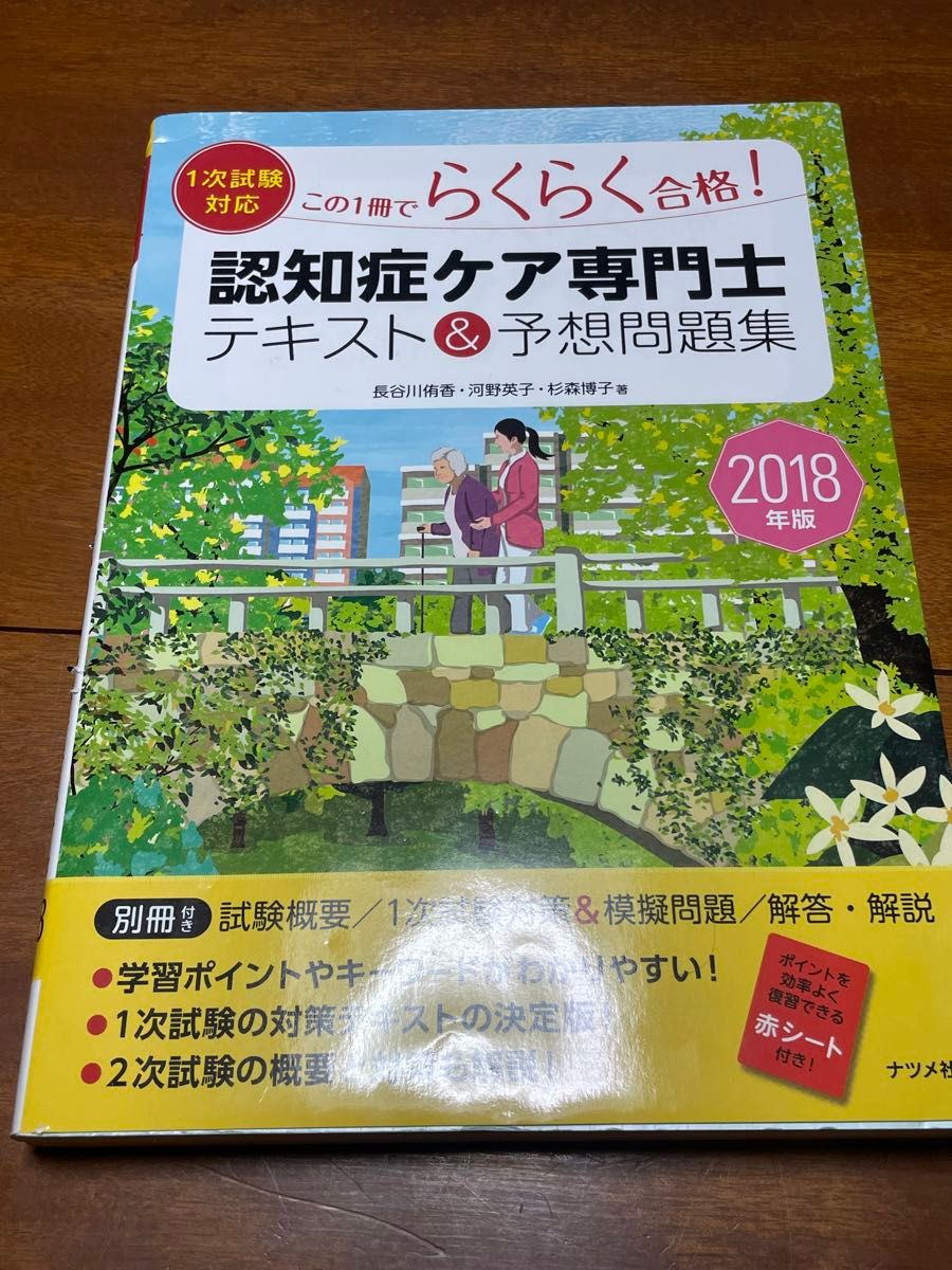 認知症ケア専門士 テキスト＆予想問題集 2018年版