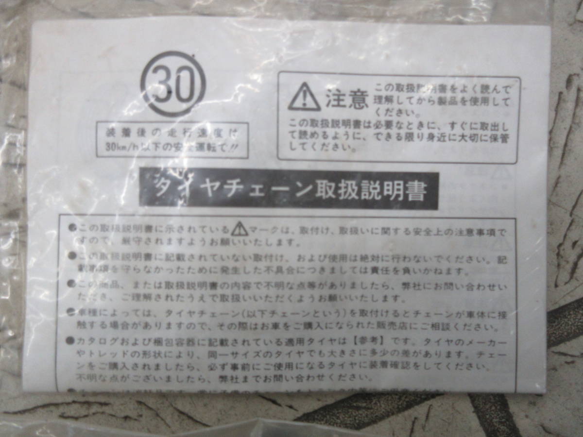 軽四・全般・金属タイヤチェーン品番：45180・155/65R14・145/80R13等タイヤチエン・バンド等・新品・の出品になります。_画像6