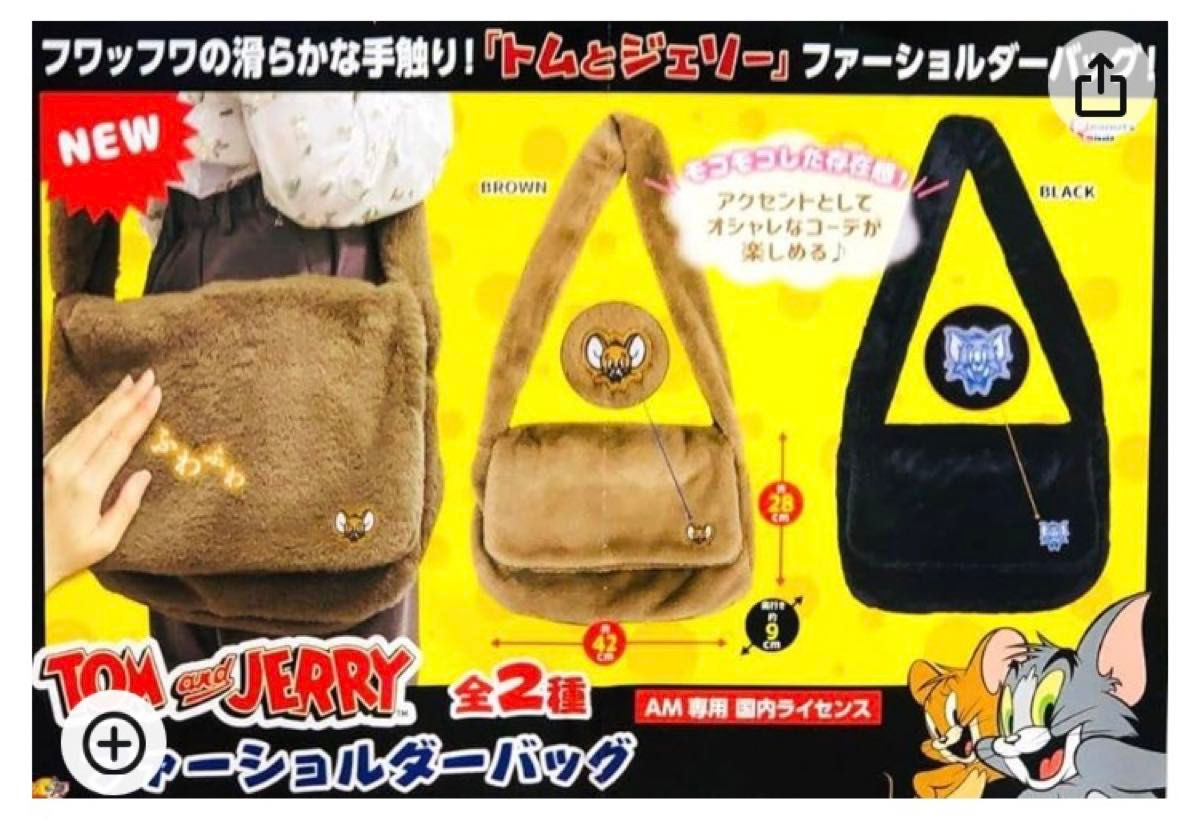 トムとジェリー ファーショルダーバッグ　全２種セット