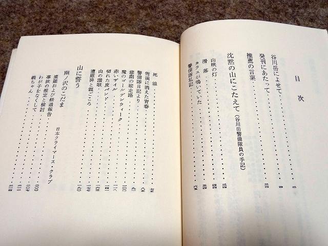 群馬県警察本部　編「この山にねがいをこめて」二見書房 遭難_画像8