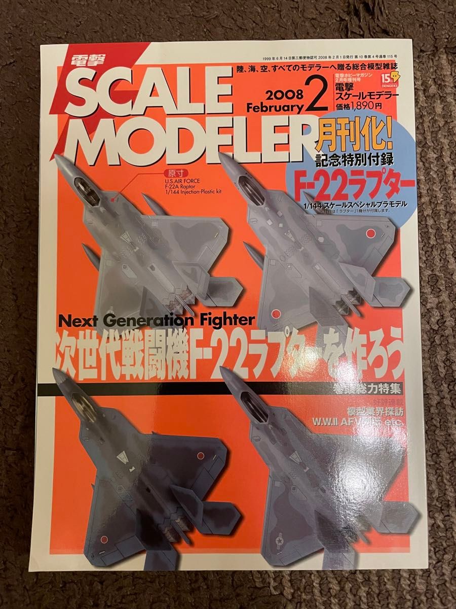 【値下げしました】月刊スケールモデラー2008年2月号&1/144 F22ラプター