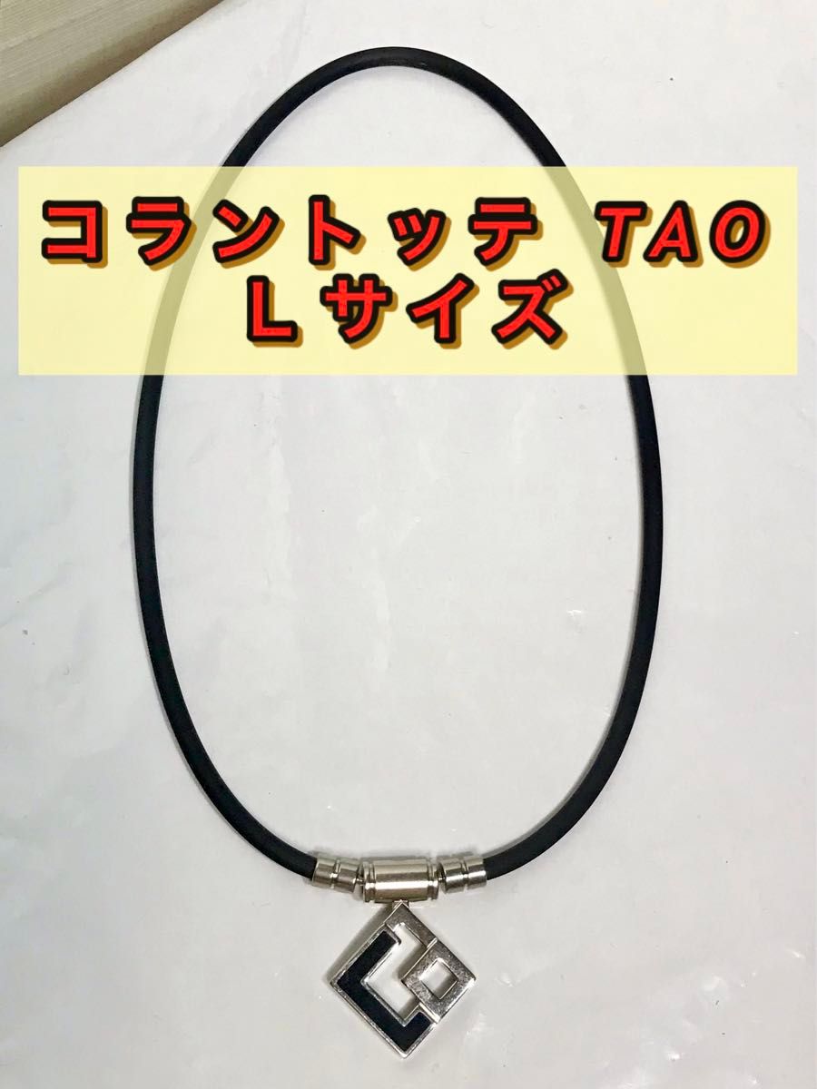 コラントッテTAO Ｌサイズ  黒/シルバー　使用品