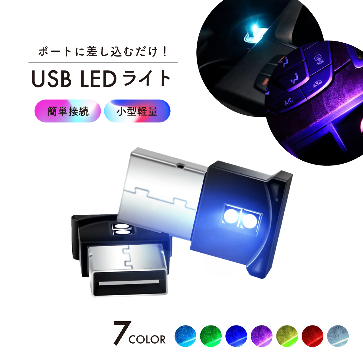 USB ライト 車内 LED ライト ルームランプ フットランプ 車 小型 イルミネーション 間接照明 高輝度 明るい 簡単取付 インテリア オシャレ_画像1
