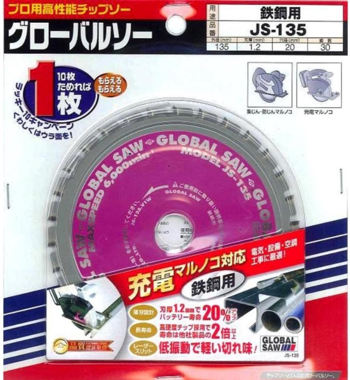 送料0円 モトユキ JS-135 グローバルソー 鉄鋼用 鉄ステンレス兼用 プロ用高性能チップソー 135mm / 超硬チップソー 替刃 鉄工 アルミ