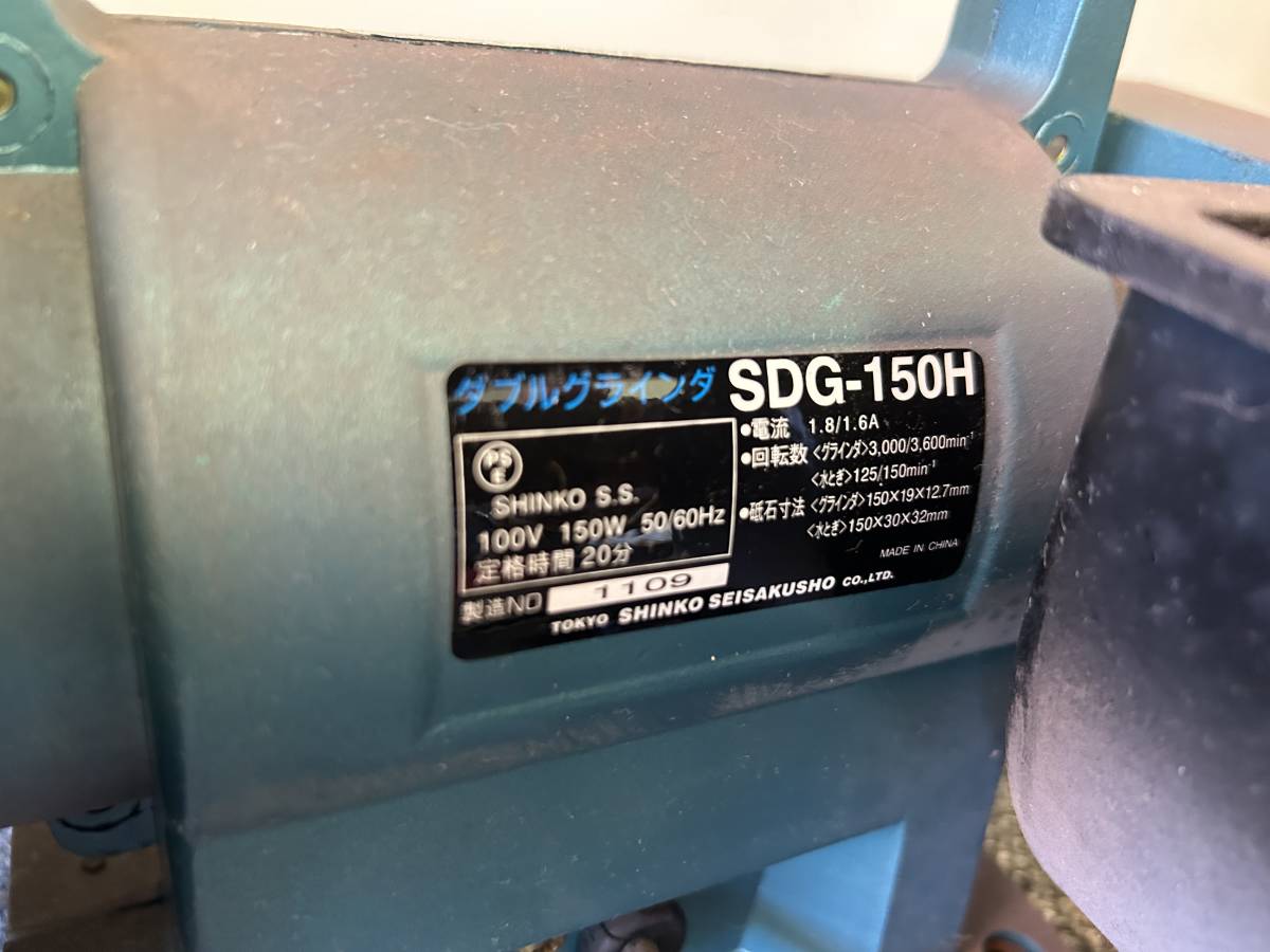 1000円スタート 新興製作所 ダブルグラインダ SDG-150H たて型水とぎ機 ＆ グラインダー 電動工具 中古品 千円市場_画像5