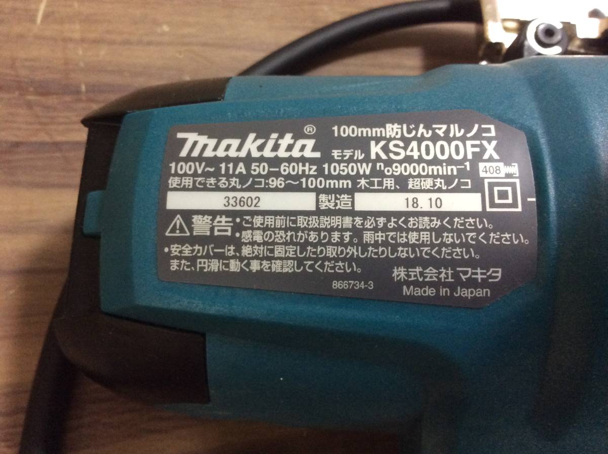 【RH-7778】中古美品 makita マキタ 100mm 防じんマルノコ KS4000FX 延長コード付き_画像3