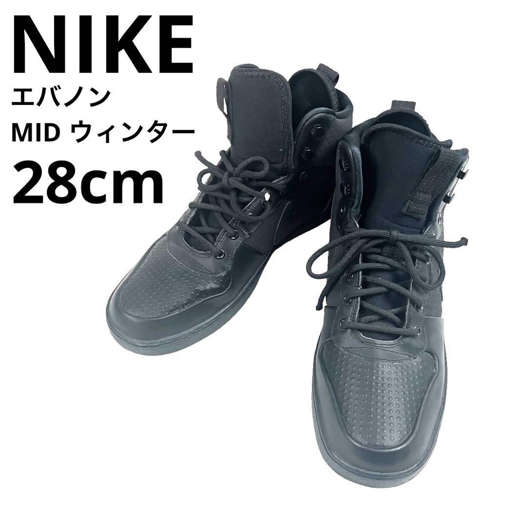 NIKE ナイキ エバノン MID ウィンター ブラック 28㎝ スニーカー_画像1