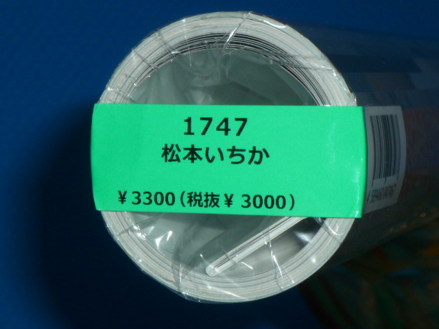 ◆＝2024年/松本いちか/セクシーカレンダー/ CL－1747/新品 未使用_画像1