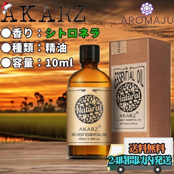 エッセンシャルオイル10ml シトロネラ AKARZ 精油 アロマ 天然 花粉症 殺菌 香り 新品