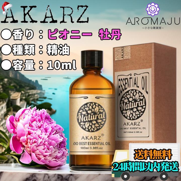 エッセンシャルオイル 10ml ピオニー 牡丹 AKARZ 精油 アロマ 天然 花粉症 新品 未使用