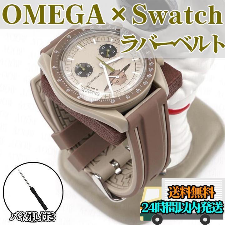 OMEGA×Swatch ラバーバルト バンド 腕時計 クリッカー ブラウン 茶