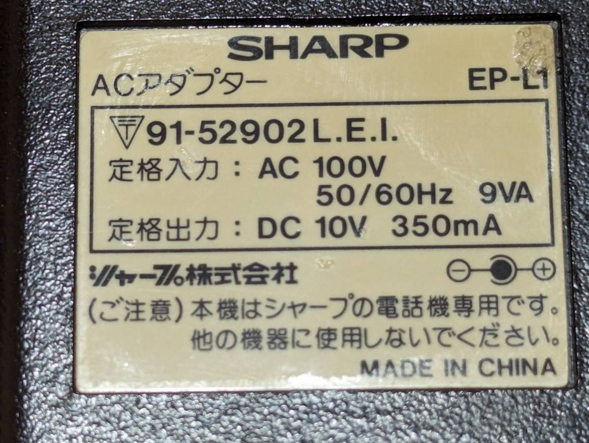 ★SHARP／シャープ　電源アダプター　EP-L1　DC10V　350mA★☆C-15_画像4