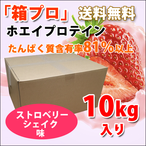 送料無料★国産★ストロベリーシェイク味★ホエイプロテイン10kg★含有率81%★WPC100★イチゴ味★国産最安値挑戦中★いちご味_画像1