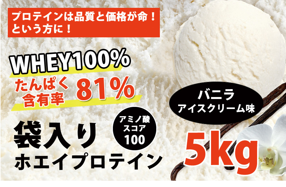 送料無料★国産★バニラアイスクリーム味★ホエイプロテイン5kg★含有率81%★アミノ酸スコア100★バニラ味★国産最安値挑戦中★バニラ味の画像2