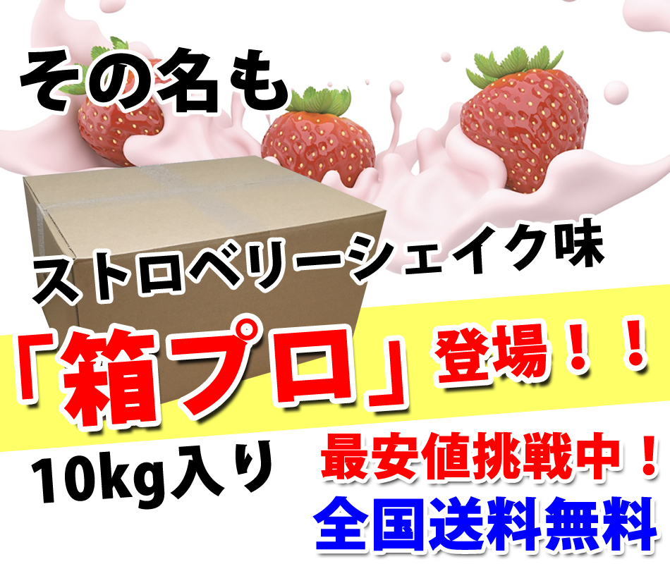 送料無料★国産★ストロベリーシェイク味★ホエイプロテイン10kg★含有率81%★WPC100★イチゴ味★国産最安値挑戦中★いちご味_画像3